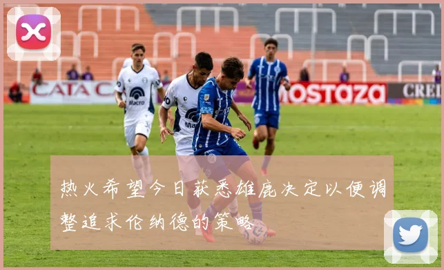 热火希望今日获悉雄鹿决定以便调整追求伦纳德的策略