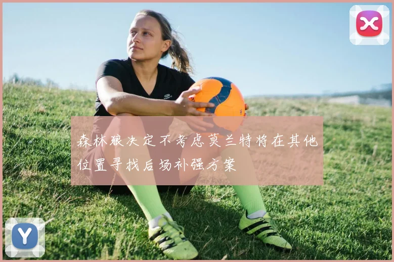 森林狼决定不考虑莫兰特将在其他位置寻找后场补强方案