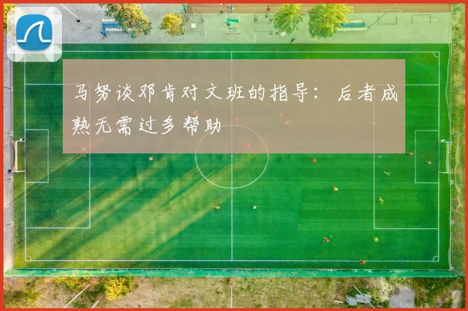 马努谈邓肯对文班的指导：后者成熟无需过多帮助