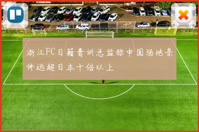 浙江FC日籍青训总监称中国场地条件远超日本十倍以上