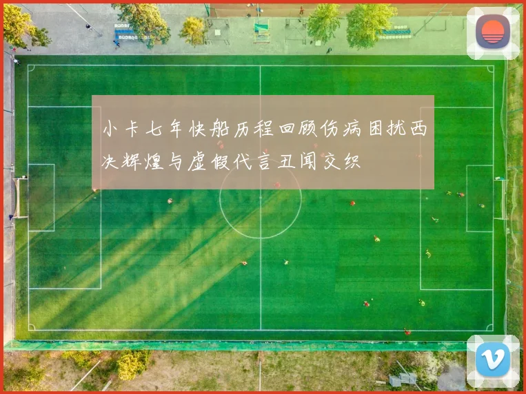 小卡七年快船历程回顾伤病困扰西决辉煌与虚假代言丑闻交织