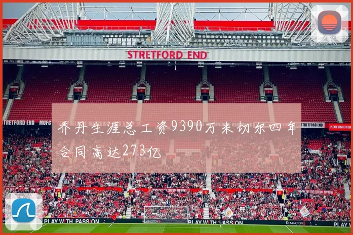 乔丹生涯总工资9390万米切尔四年合同高达273亿